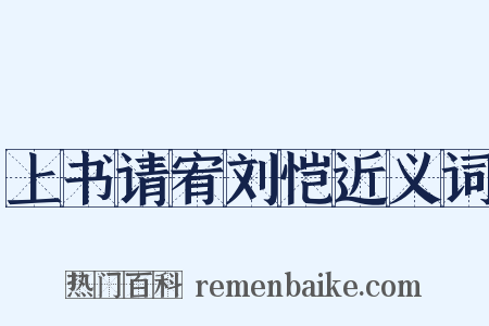 上书请宥刘恺近义词是什么意思的图片